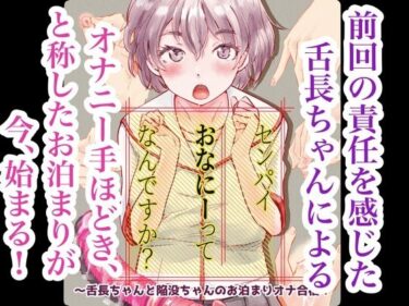 【エロ漫画】センパイおなにーってなんですか？〜舌長ちゃんと陥没ちゃんのお泊まりオナ合宿！