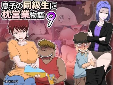 【エロ漫画】息子の同級生に枕営業物語9