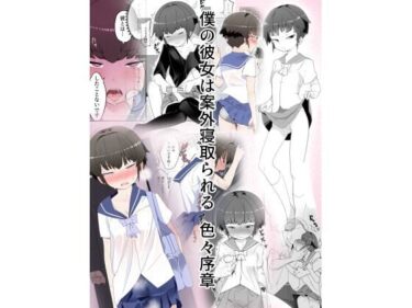 【エロ漫画】【NTR】目つきが悪くて、態度がキツくて、チビで貧乳な僕の彼女は案外寝取られる。色々NTR序章