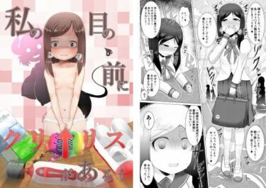 【エロ漫画】私の目の前にクリ〇リスがある！