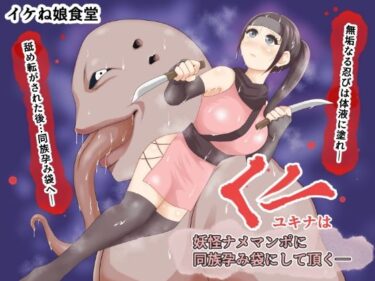 【エロ漫画】くノ一ユキナは妖怪ナメマンポに同族孕み袋にして頂く