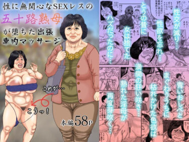 【エロ漫画】性に無関心なSEXレスの五十路熟母が堕ちた出張車内マッサージ