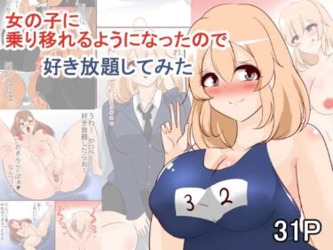 【エロ漫画】女の子に乗り移れるようになったので好き放題してみた