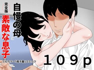 【エロ漫画】自慢の母と素敵な息子 完全版