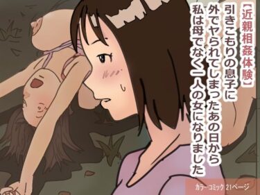 【エロ漫画】【近親相姦体験】引きこもりの息子に外でヤられてしまったあの日から私は母でなく一人の女になりました