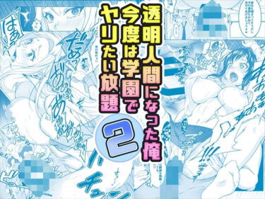 【エロ漫画】【コミック】透明人間になった俺2 今度は学園でヤリたい放題