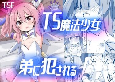 【エロ漫画】TS魔法少女、弟に犯●れる