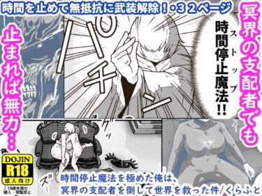 【エロ漫画】時間停止魔法を極めた俺は、冥界の支配者を倒して世界を救った件