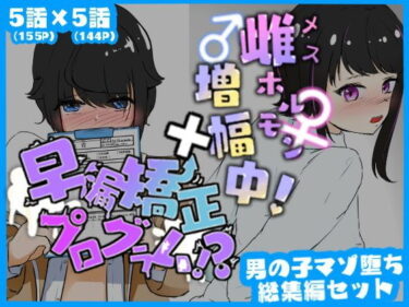 【エロ漫画】マゾ堕ち男子総集編セット 早漏矯正プログラム×雌ホルモン増幅中！