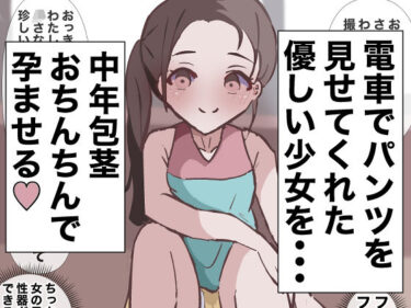 【エロ漫画】電車にいた子を孕ませる