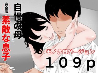 【エロ漫画】自慢の母と素敵な息子 完全版 モノクロバージョン