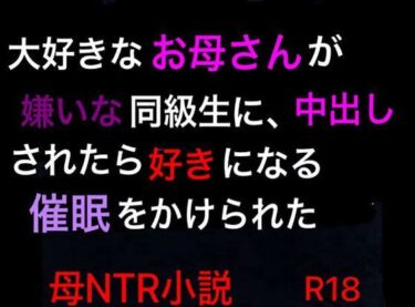 【エロ漫画】大好きなお母さんが嫌いな同級生に、中出しされたら好きになる催●をかけられた