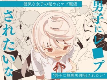 【エロ漫画】男子にレ■プされたいな