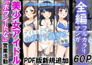 【エロ漫画】【総集編】アイドルたちのホワイト過ぎるお仕事集