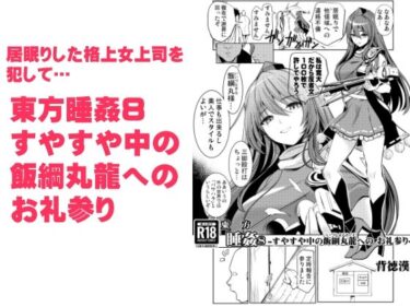 【エロ漫画】東方睡姦8 すやすや中の飯綱丸龍へのお礼参り