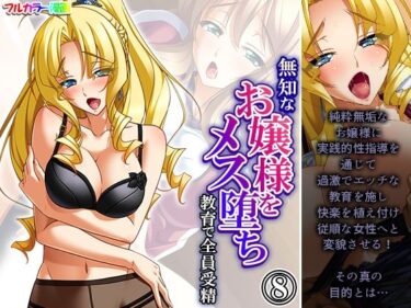 【エロ漫画】無知なお嬢様をメス堕ち教育で全員受精 8巻