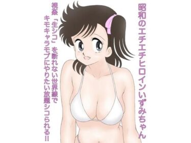 【エロ漫画】昭和のエチエチヒロインいずみちゃん 視姦「生シコ」を断れない世界線でキモキャラモブにやりたい放題シコられる！！