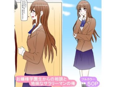 【エロ漫画】お嬢様学園生からの相談と地味なサラリーマンの俺