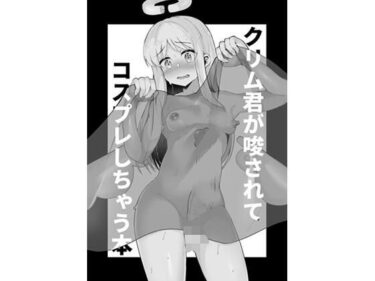 【エロ漫画】クリム君が唆されてコスプレしちゃう本