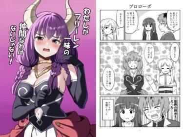 【エロ漫画】私がフリーレン一味の仲間なわけないじゃない！