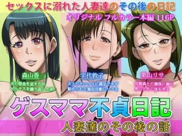 【エロ漫画】ゲスママ不貞日記4 人妻達のその後の話