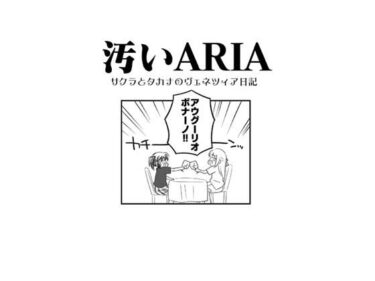 【エロ漫画】汚いARIA