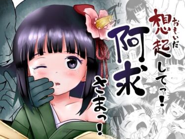 【エロ漫画】おもいだしてっ！阿求さまっ！