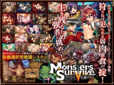 【エロ漫画】Monsters Survive 〜負ければモンスターに生殖される〜