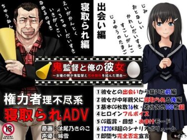 【エロ漫画】鬼監督と俺の彼女〜女優の卵が鬼監督と肉体関係を結んだ理由〜