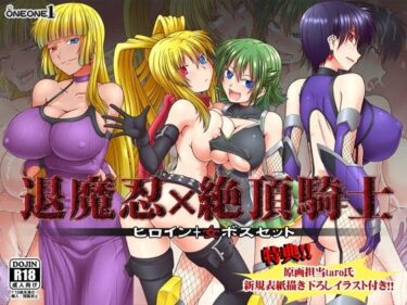 【エロ漫画】退魔忍×絶頂騎士〜ヒロイン＋女ボスセット