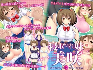 【エロ漫画】寝取られ妹美咲〜流され系妹のHなアルバイト生活〜