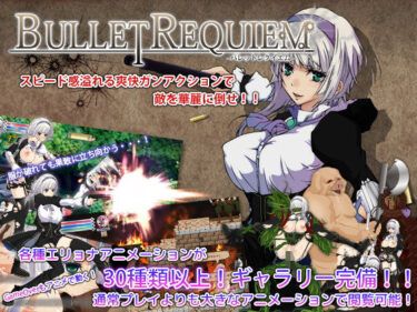 【エロ漫画】Bullet requiem -バレットレクイエム-