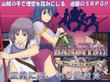 【エロ漫画】WE ARE BANDITS！！ ウィーアーバンディッツ 〜恥辱に手折られし戦場の花〜