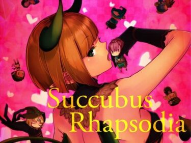 【エロ漫画】Succubus Rhapsodia