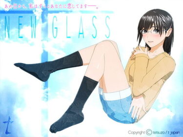 【エロ漫画】New Glass