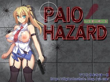 【エロ漫画】PAIO HAZARD