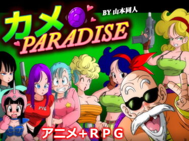 【エロ漫画】カメ PARADISE