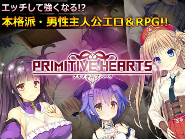 【エロ漫画】PRIMITIVE HEARTS