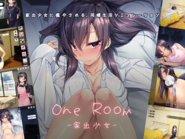 【エロ漫画】1room -家出少女-