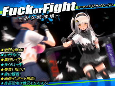 【エロ漫画】Fuck or Fight 〜少女闘技場〜