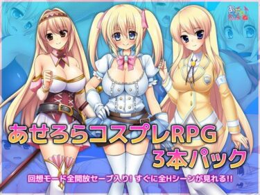 【エロ漫画】あせろらコスプレRPG3本パック