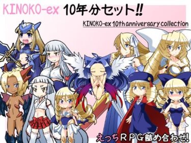 【エロ漫画】KINOKO-ex 10年分セット