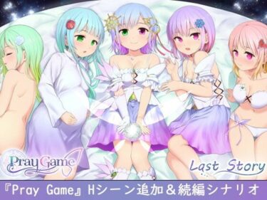 【エロ漫画】Pray Game 〜Append ＋ Last story〜