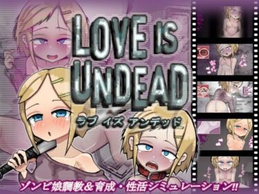 【エロ漫画】LOVE IS UNDEAD ラブ・イズ・アンデッド