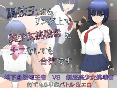 【エロ漫画】闘技王ならリング上で美少女挑戦者にナニをしても合法です