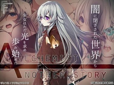 【エロ漫画】AlchemistーAnother storyー