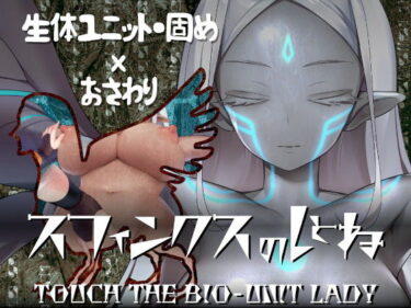 【エロ漫画】スフィンクスのしとね TOUCH THE BIO-UNIT LADY