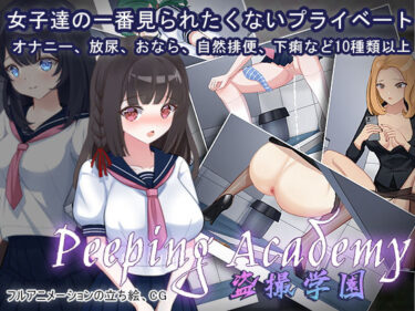 【エロ漫画】PEEPING ACADEMY 盗撮学園