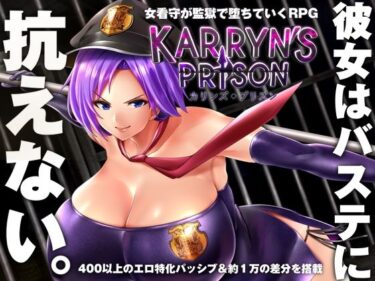 【エロ漫画】カリンズ・プリズン KARRYN’S PRISON