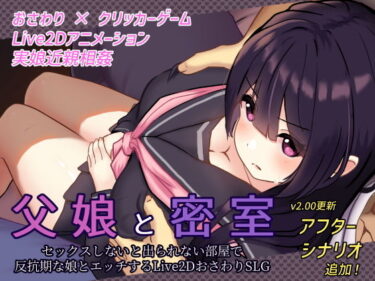 【エロ漫画】父娘と密室〜セックスしないと出られない部屋で反抗期の娘とエッチするLive2DおさわりSLG〜